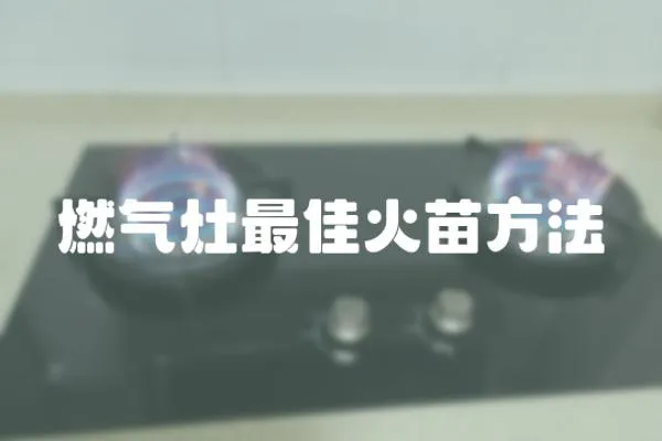 燃气灶最佳火苗方法