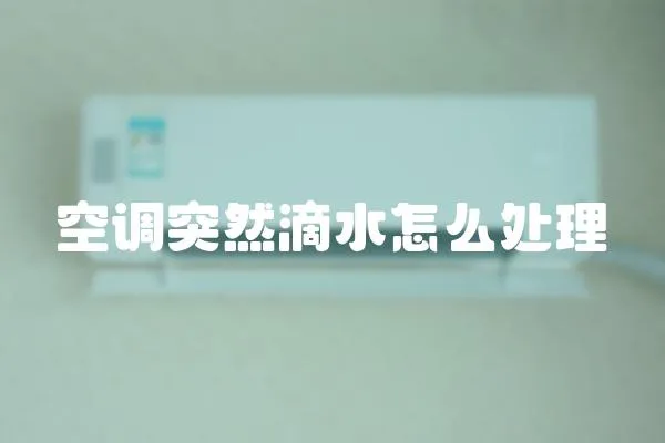 空調突然滴水怎么處理