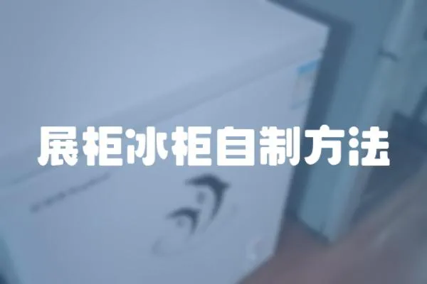 展柜冰柜自制方法