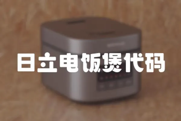 日立電飯煲代碼