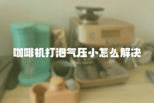 咖啡機打泡氣壓小怎么解決