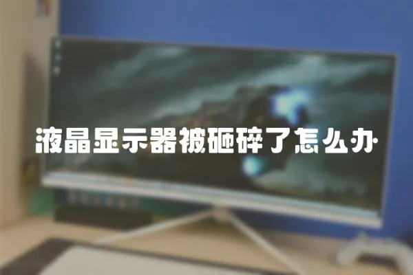 液晶顯示器被砸碎了怎么辦