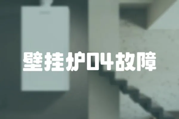 壁掛爐04故障