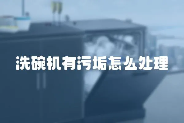 洗碗機有污垢怎么處理