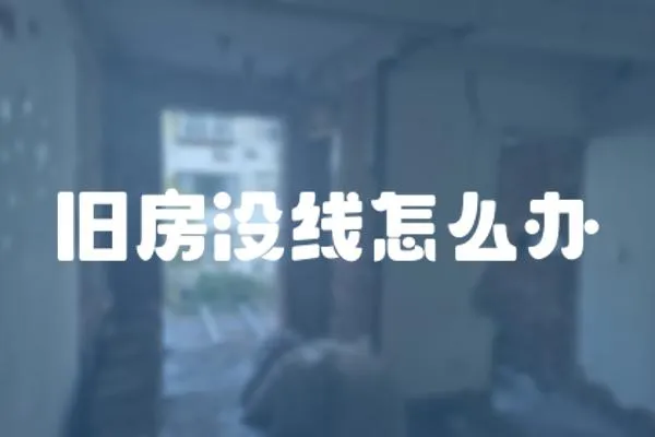 舊房沒(méi)線(xiàn)怎么辦