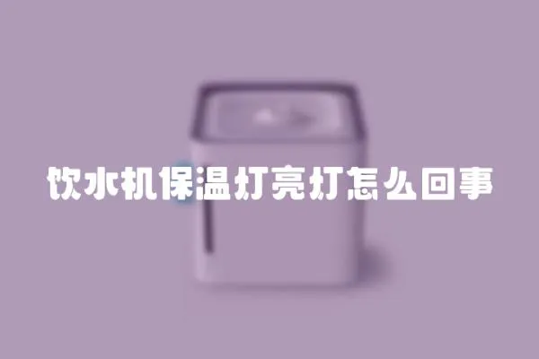 飲水機(jī)保溫?zé)袅翢粼趺椿厥?></a></div>
                    <div   id=