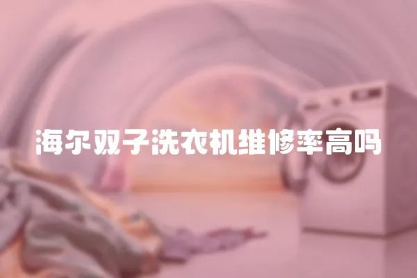 海爾雙子洗衣機維修率高嗎