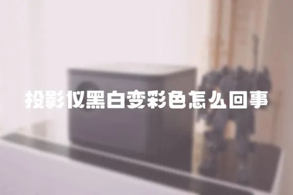 投影儀黑白變彩色怎么回事