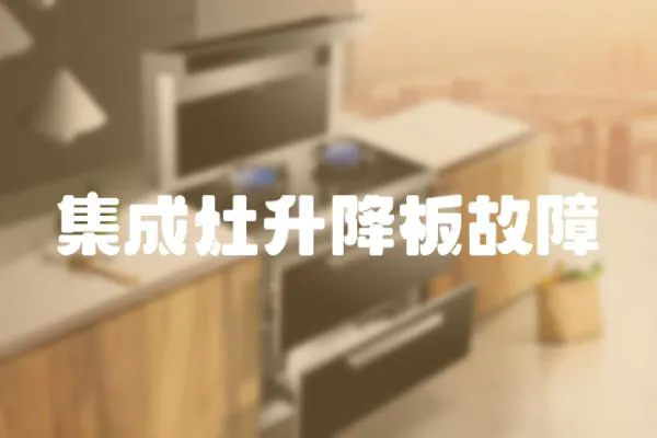 集成灶升降板故障