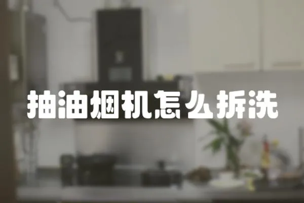 抽油煙機怎么拆洗