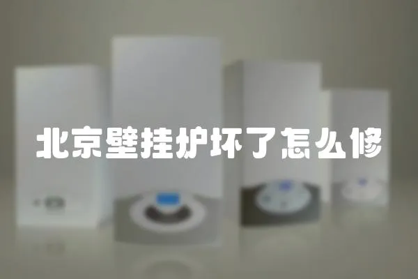 北京壁掛爐壞了怎么修