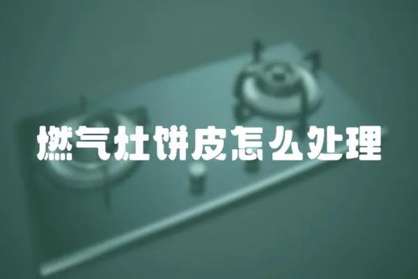 燃氣灶餅皮怎么處理