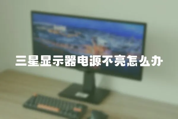 三星顯示器電源不亮怎么辦