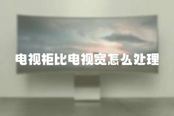 電視柜比電視寬怎么處理