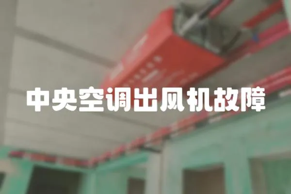中央空調出風機故障