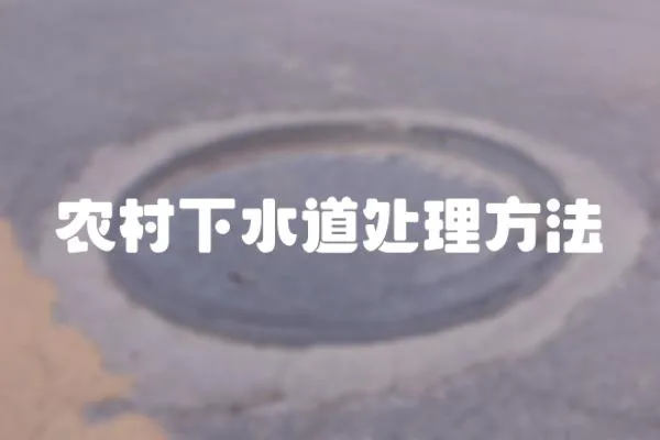 農村下水道處理方法