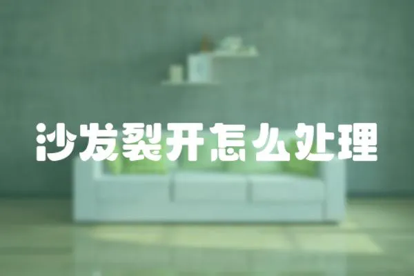 沙發裂開怎么處理