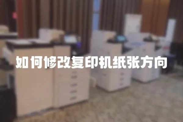 如何修改復(fù)印機(jī)紙張方向