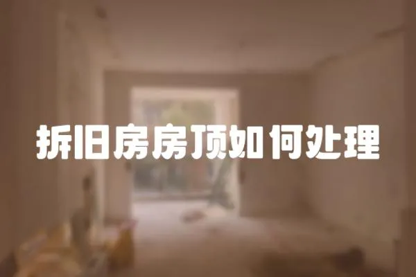 拆舊房房頂如何處理