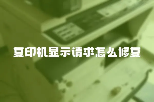 復印機顯示請求怎么修復