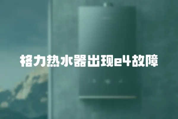 格力熱水器出現e4故障