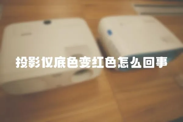 投影儀底色變紅色怎么回事