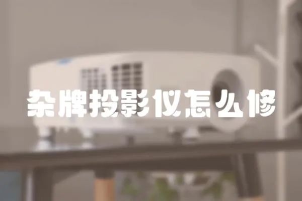 雜牌投影儀怎么修
