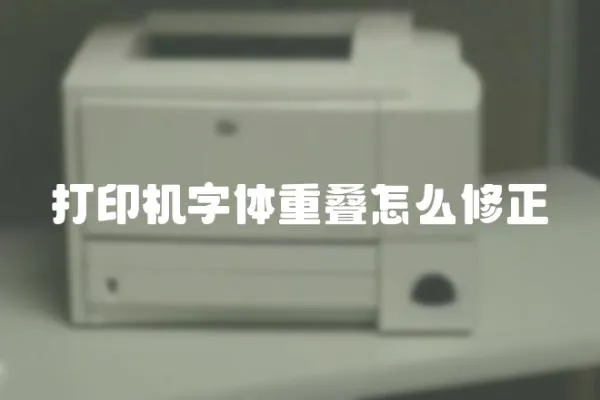 打印機字體重疊怎么修正