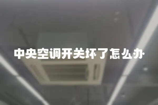 中央空調開關壞了怎么辦