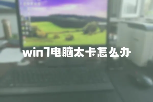 win7電腦太卡怎么辦