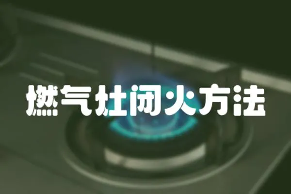 燃氣灶閉火方法