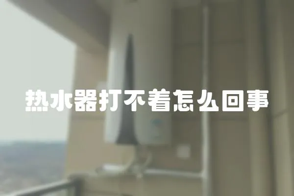 熱水器打不著怎么回事
