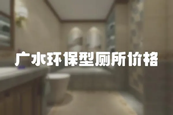廣水環(huán)保型廁所價(jià)格