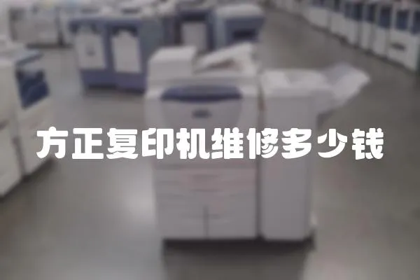 方正復(fù)印機(jī)維修多少錢