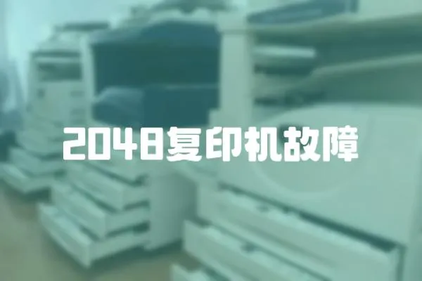 2048復印機故障
