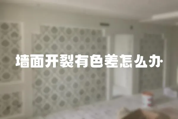 墻面開裂有色差怎么辦