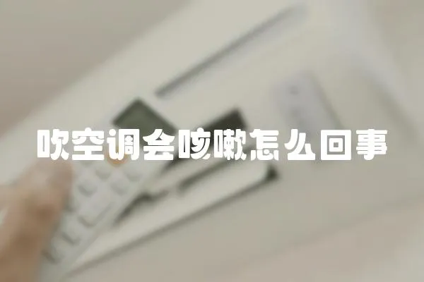 吹空調會咳嗽怎么回事