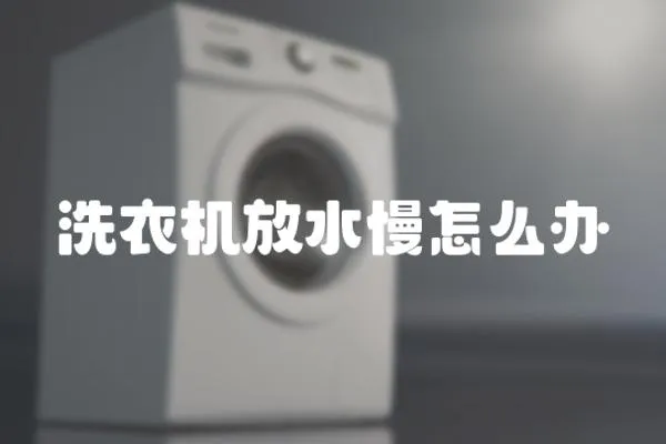 洗衣機放水慢怎么辦
