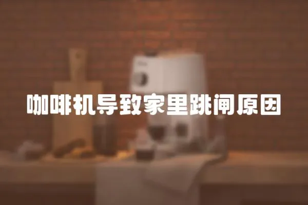 咖啡機導致家里跳閘原因