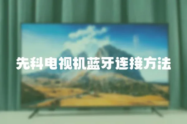 先科電視機(jī)藍(lán)牙連接方法