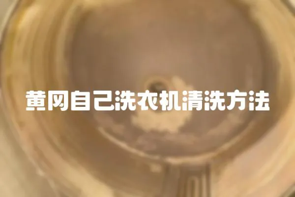 黃岡自己洗衣機清洗方法
