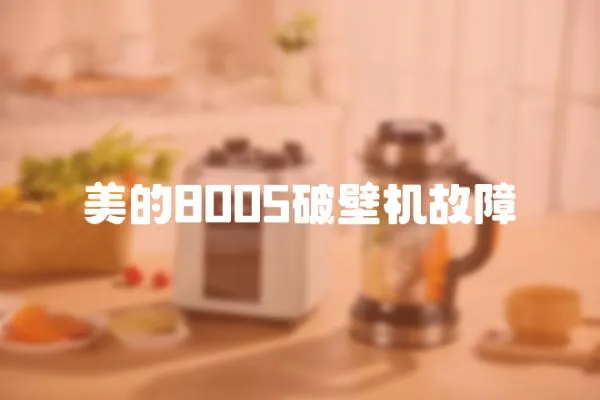 美的8005破壁機故障
