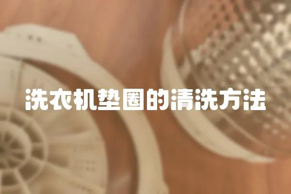 洗衣機(jī)墊圈的清洗方法