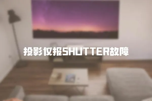 投影儀報(bào)SHUTTER故障
