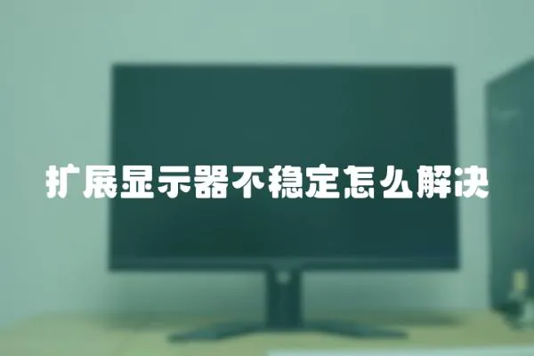 擴展顯示器不穩定怎么解決