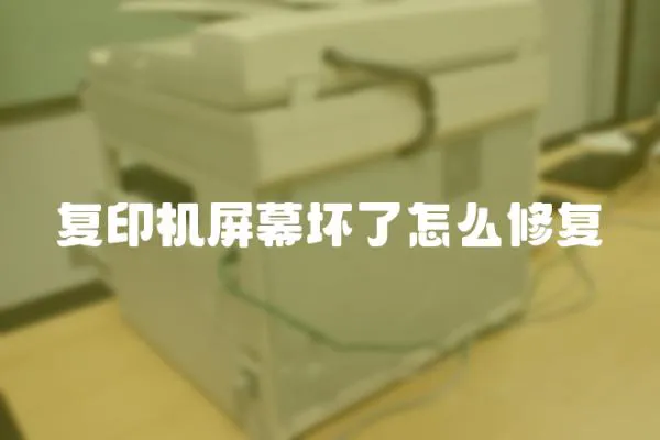 復印機屏幕壞了怎么修復