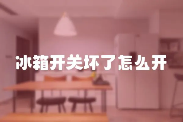冰箱開關(guān)壞了怎么開