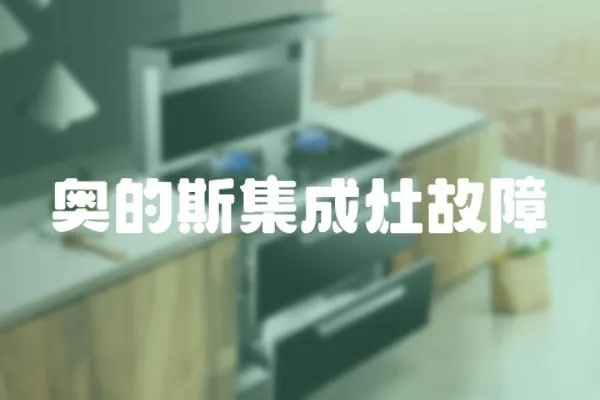 奧的斯集成灶故障