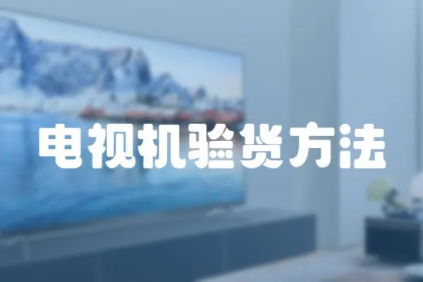 電視機驗貨方法