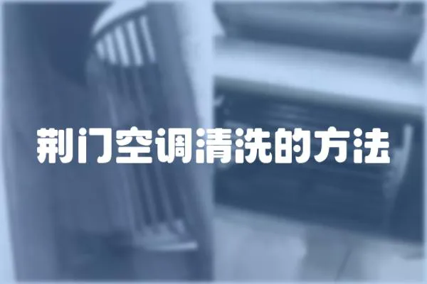 荊門空調(diào)清洗的方法
